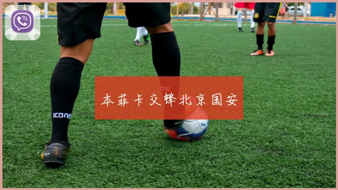 本菲卡交锋北京国安