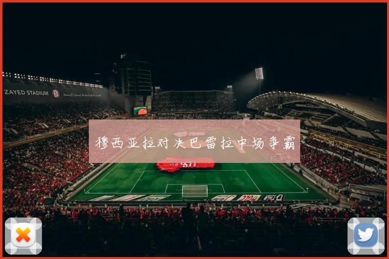 穆西亚拉对决巴雷拉中场争霸