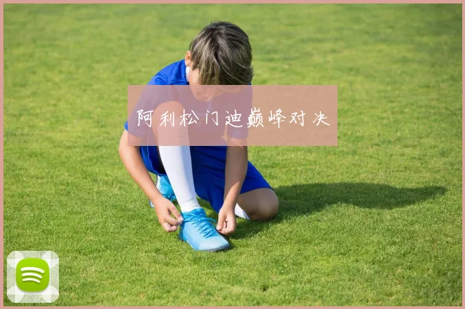阿利松门迪巅峰对决