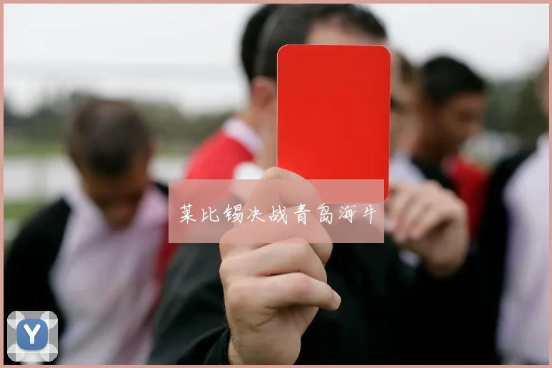 莱比锡决战青岛海牛