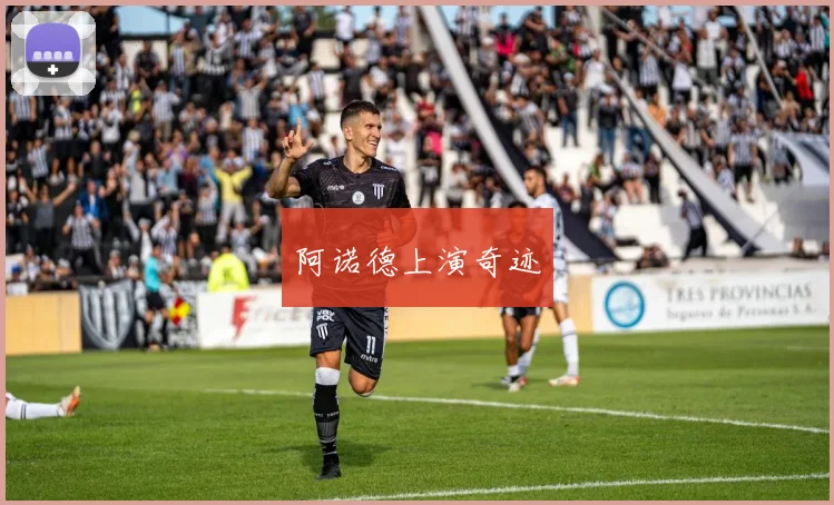 阿诺德上演奇迹