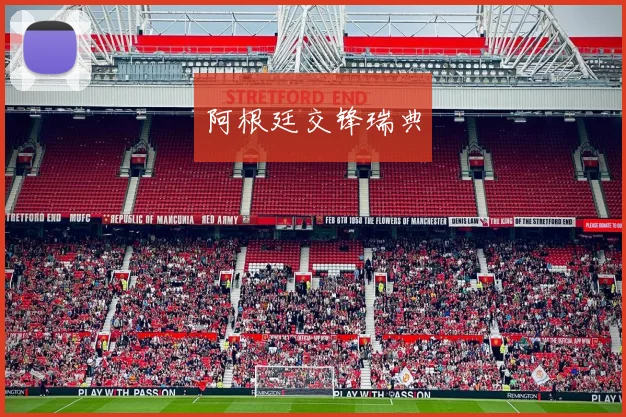 阿根廷交锋瑞典