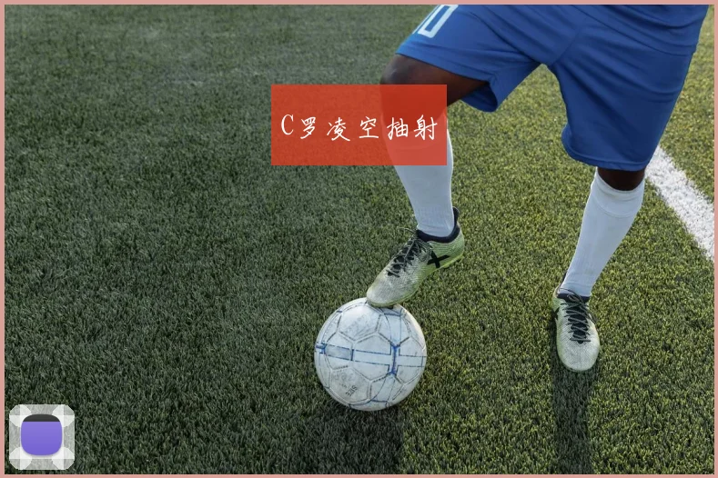 C罗凌空抽射