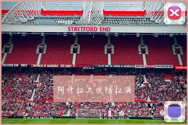 阿什拉夫攻防拉满