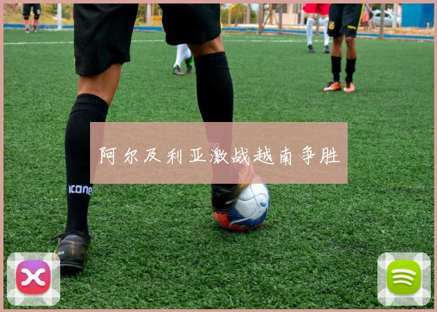 阿尔及利亚激战越南争胜