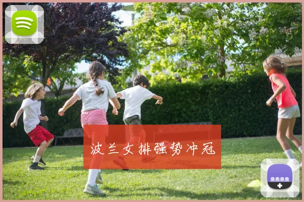 波兰女排强势冲冠