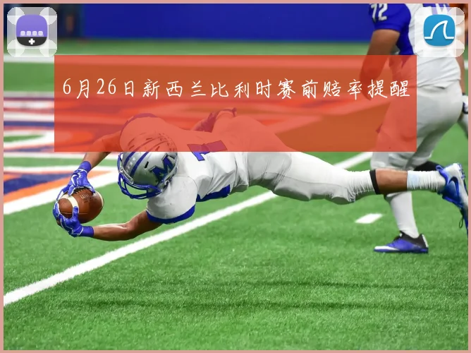 6月26日新西兰比利时赛前赔率提醒
