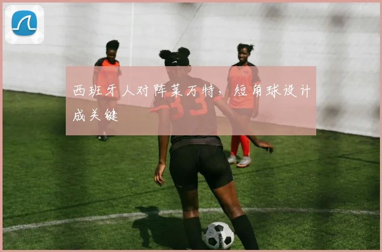 西班牙人对阵莱万特，短角球设计成关键