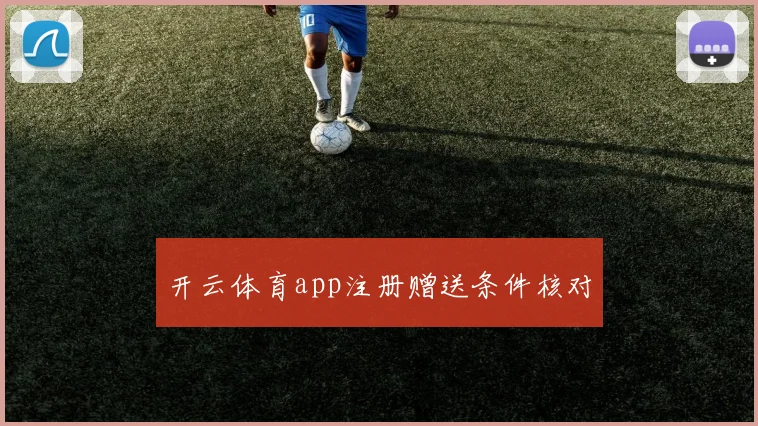 开云体育app注册赠送条件核对