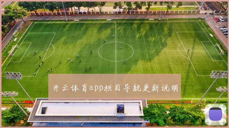 开云体育app栏目导航更新说明