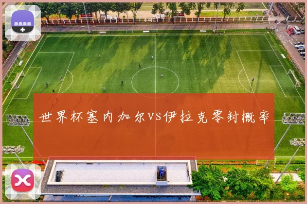 世界杯塞内加尔vs伊拉克零封概率