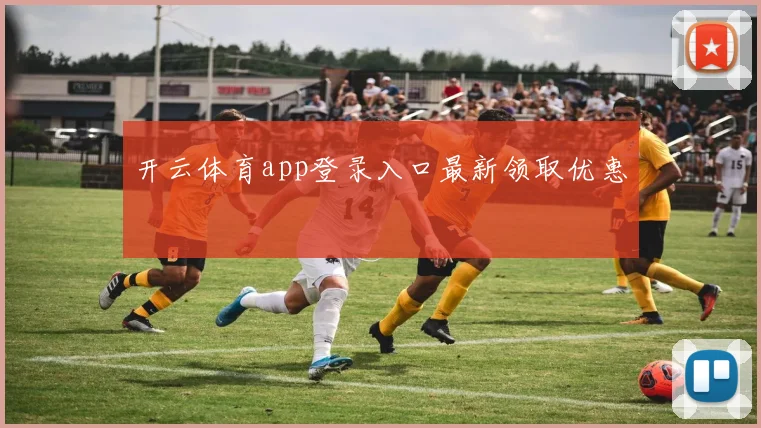 开云体育app登录入口最新领取优惠