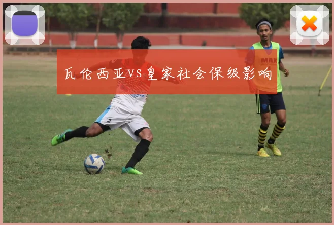 瓦伦西亚vs皇家社会保级影响