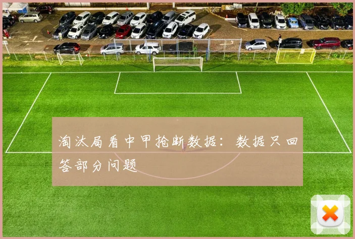 淘汰局看中甲抢断数据：数据只回答部分问题
