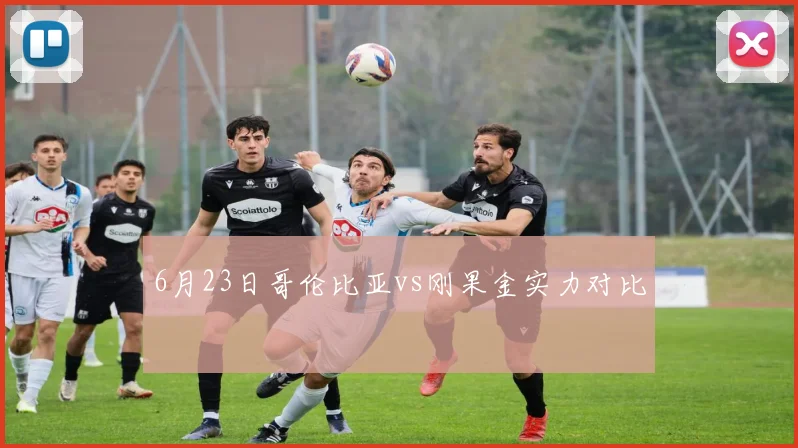 6月23日哥伦比亚vs刚果金实力对比