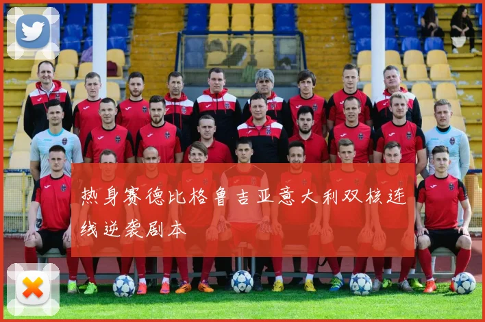 热身赛德比格鲁吉亚意大利双核连线逆袭剧本