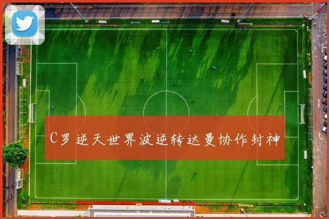 C罗逆天世界波逆转达曼协作封神