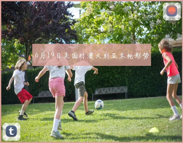 6月19日美国对澳大利亚末轮形势