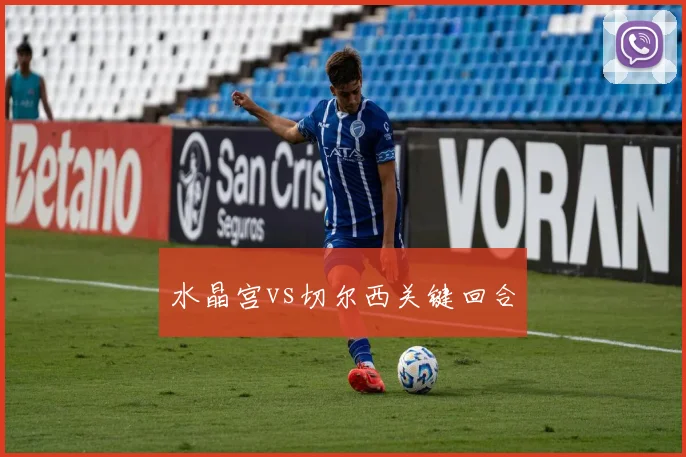 水晶宫vs切尔西关键回合