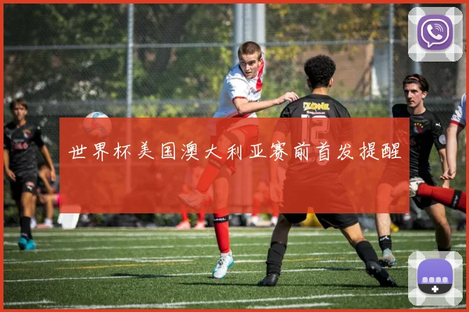世界杯美国澳大利亚赛前首发提醒