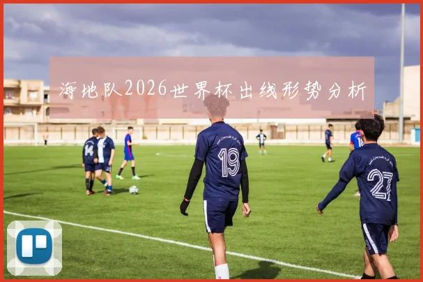 海地队2026世界杯出线形势分析