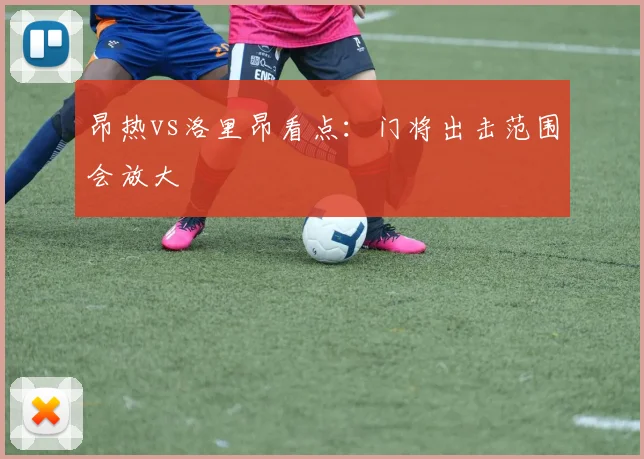 昂热vs洛里昂看点：门将出击范围会放大