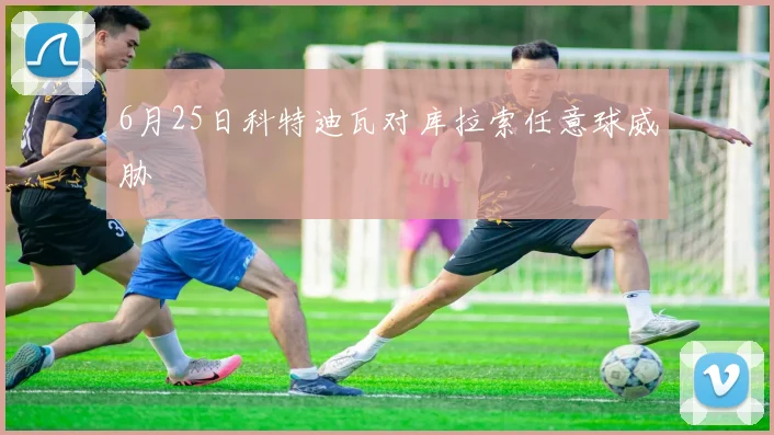 6月25日科特迪瓦对库拉索任意球威胁