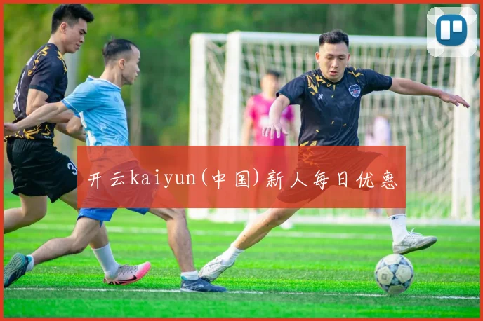 开云kaiyun(中国)新人每日优惠